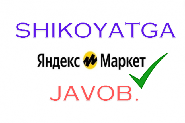 Yandex Marketga shikoyatga javob. 1