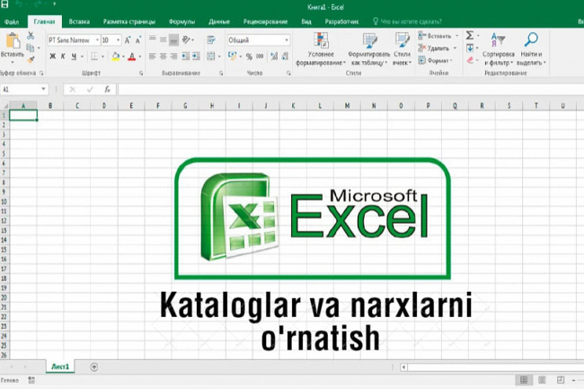 MS Excel dasturida kataloglar, narx-navolarni yaratish 1