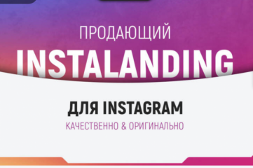 Instagram uchun sotadigan ochilish sahifasi, landing page