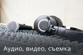 Аудио, видео, фотография