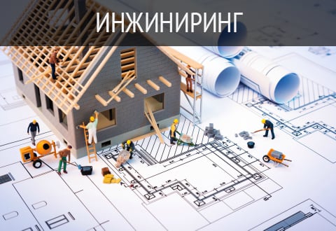 Инженерное дело