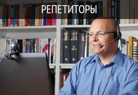 Школа и репетиторство
