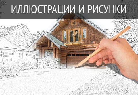Дизайн интерьера и экстерьера зданий