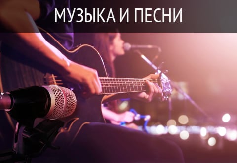 Музыка и песня