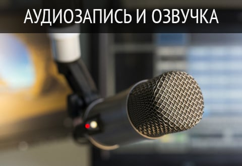Запись и озвучка