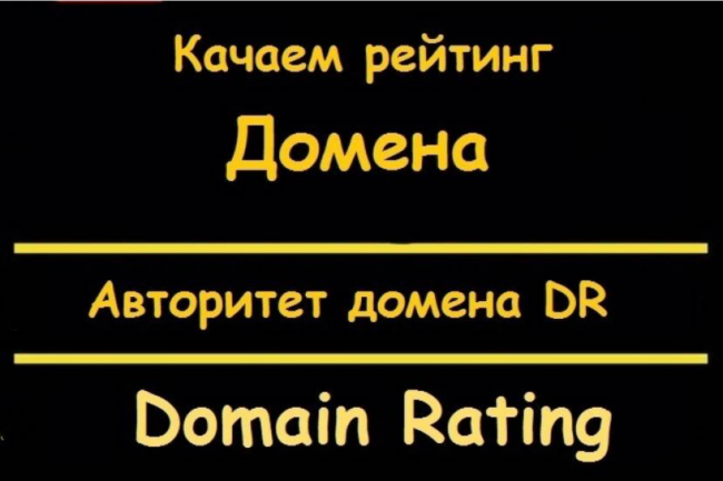 Domeningiz reytingi oshirish. DR - Domen reytingini oshirish havolalar