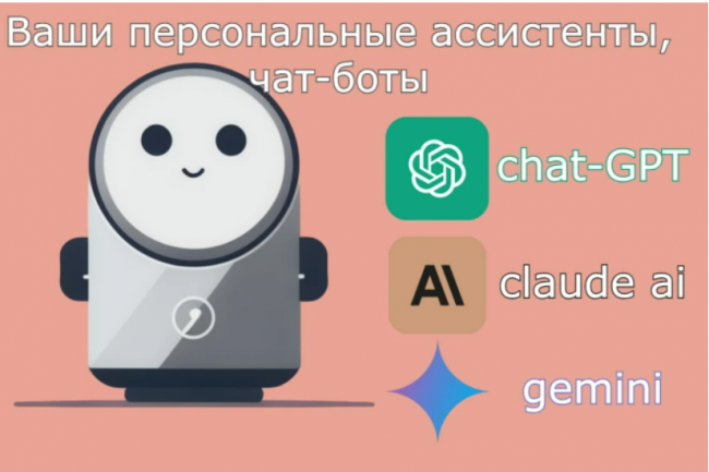 Sizning shaxsiy AI assitentlaringiz, chat-botlar, Chat-gpt