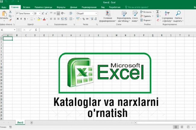 MS Excel dasturida kataloglar, narx-navolarni yaratish