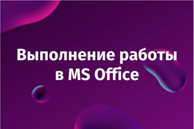 MS Office dasturida turli xil ishlarni bajarish